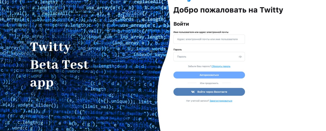 Twitty работает в режиме тестирования